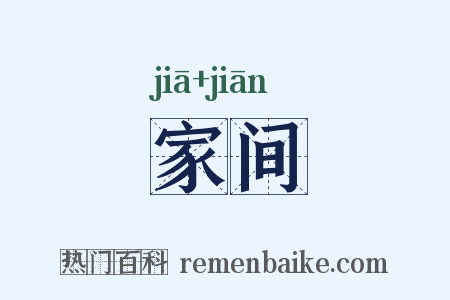 家间是什么意思的图片